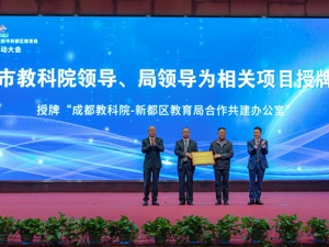 助力成都新都打造成北教育高地 成都教科院与新都区教育局启动“院地”深度教育合作