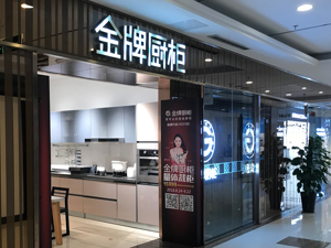 三季报现场 | 金牌厨柜董事长温建怀：家装渠道已成为行业全渠道布局的新增长点