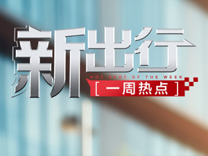 新出行一周热点 | 江苏消保委：平台有责任将“空返费”纳入平台管理；四川首例无人驾驶商业化运营示范线启动