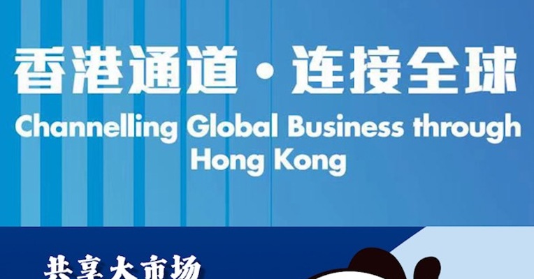 香港贸发局：让更多企业更好地认识到香港的通道作用