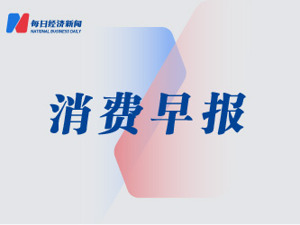消费早报丨元祖股份中秋销售表现稳定；澜沧古茶即将成为中国茶叶第一股；九华旅游拓展餐饮市场
