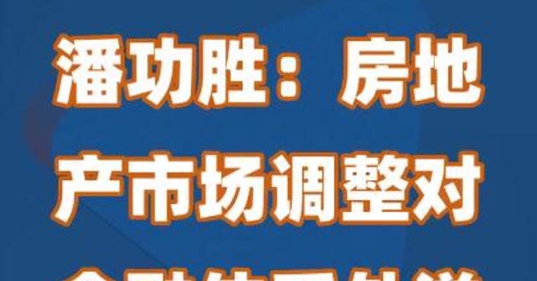 潘功胜：我国房地产市场正在进行重大转型并寻找新的均衡点
