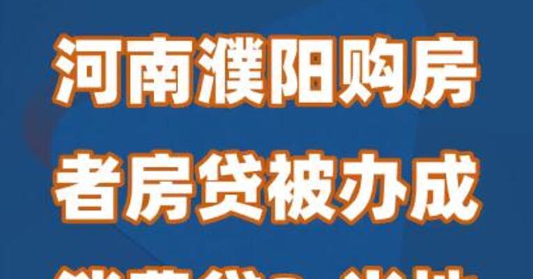 河南濮阳购房者房贷被办成消费贷？当地银行这样回应