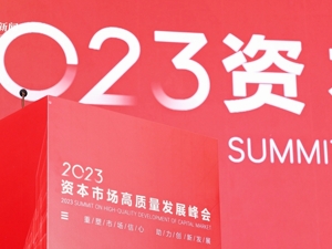 “2023资本市场高质量发展峰会”特别报道