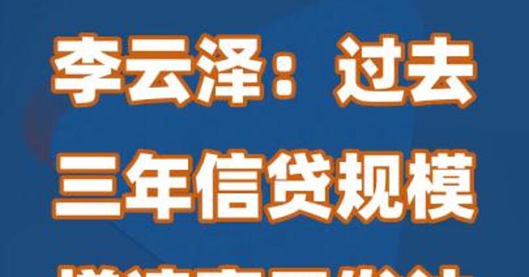 李云泽：银行业过去三年信贷规模增速高于发达国家平均水平