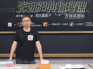 《张朝阳的物理课》两周年：一块“写满公式”的纸板   开启了物理科普的齿轮