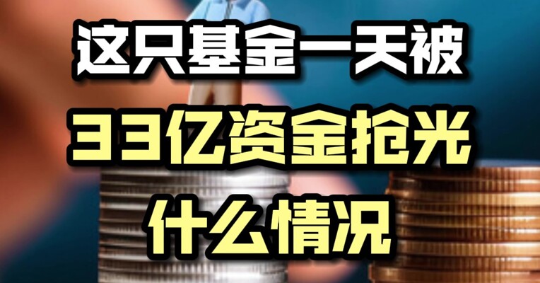 这只基金一天就被33亿资金抢光！有什么魔力？风光的背后是否会有隐忧？