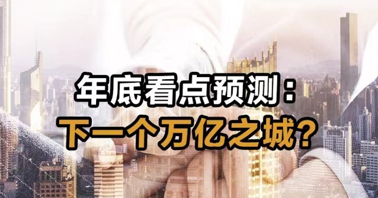 年底看点预测:下一个万亿之城？
