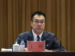 王库被“双开”！