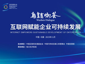 “互联网赋能企业可持续发展”主题乌镇咖荟将于11月9日举办