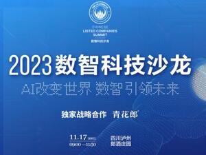 瞄准数智未来，共探发展之道  数智科技沙龙下周启幕