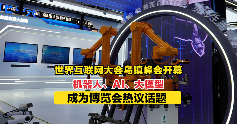 世界互联网大会乌镇峰会开幕  机器人、AI、大模型成为博览会热议话题