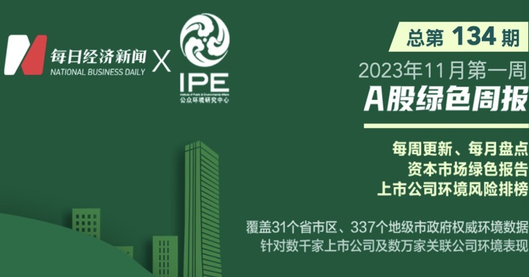 绿色投资排雷周报：这家煤炭上市公司旗下企业环境违法被罚10万元