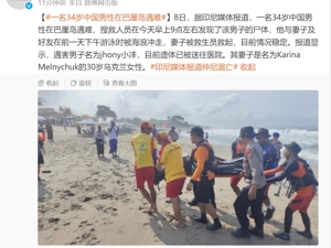 突发！知名网红“仲尼”在巴厘岛遇难，当地政府、入住酒店回应
