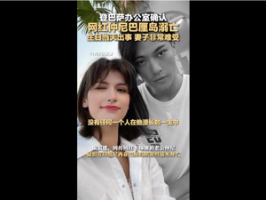 网红仲尼生日在巴厘岛溺亡，妻子卡琳娜掩面而泣！家属已飞抵巴厘岛，搜救者：他可能是脚抽筋