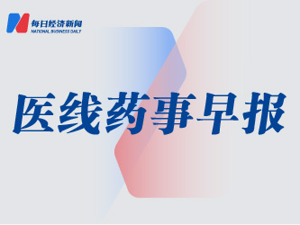医线药事｜礼来糖尿病药在美获准用于治疗成年肥胖；卫材阿兹海默药物预计全年销售6600万美元