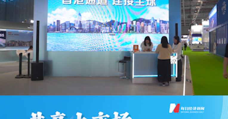 香港贸发局：进博会给香港企业提供了一个打开市场、了解市场的重要机会