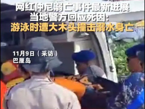 最新！警方公布仲尼死因：游泳时遭大木头撞击，溺水身亡……