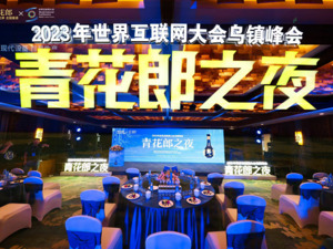 五年创新路，青花郎与世界互联网大会再相逢，郎酒发布“乌镇成果”！