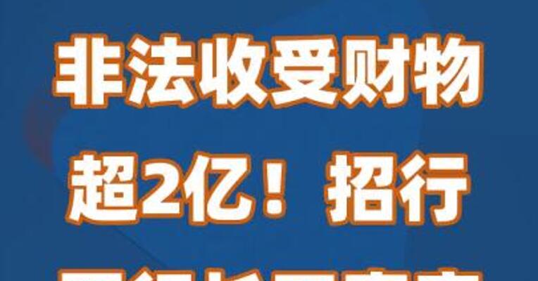 非法收受财物超2亿！招行原行长田惠宇案一审开庭