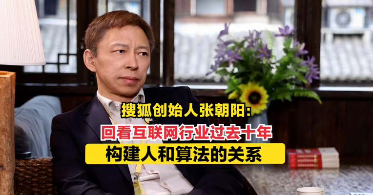 搜狐创始人张朝阳：回看互联网行业过去十年  构建人和算法的关系