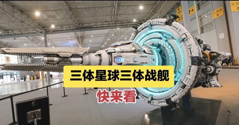 三体星球三体战舰 快来看