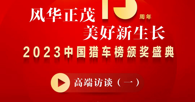穿越时光，拓路前行！猎车榜15周年 见证中国汽车产业向“新”跃迁