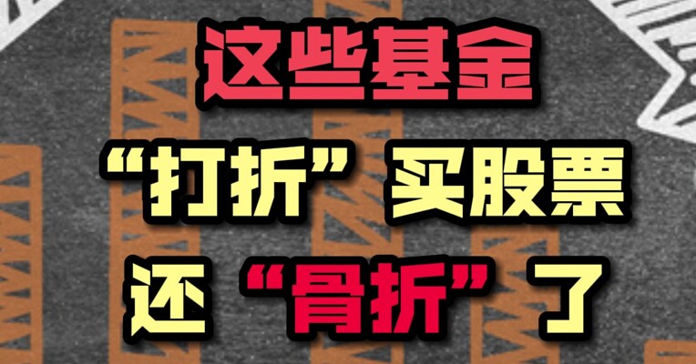 基金“打折买股票” ，哪些大赚？哪些“骨折”？