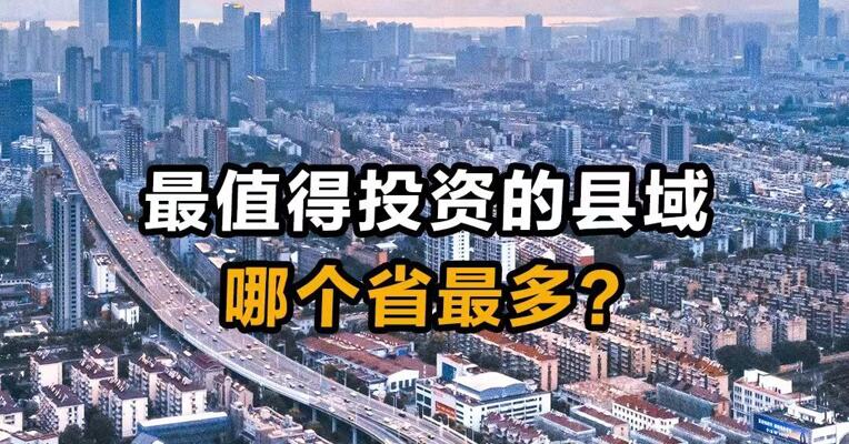 最值得投资的县域 哪个省最多？