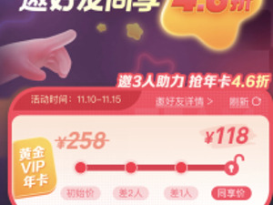 双11购卡优选｜爱奇艺追剧快乐超值购，邀3人助力即可118元得黄金会员年卡