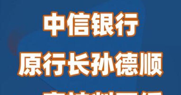 中信银行原行长孙德顺一审被判死缓