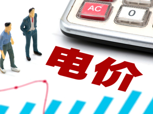 我国将建立煤电容量电价机制 煤电单一制电价调整为两部制电价