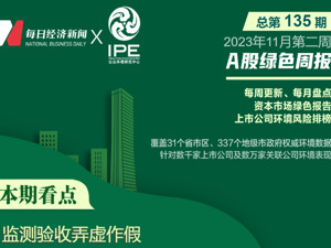 A股绿色周报｜7家上市公司暴露环境风险，又有企业因“弄虚作假”被罚