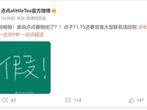 要倒闭了？知名奶茶品牌辟谣！
