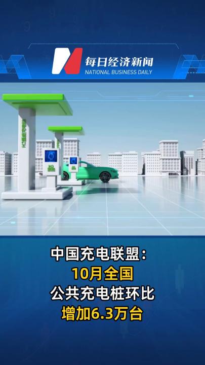 中國充電聯盟：10月全國公共充電樁環比增加6.3萬臺