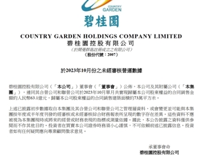 碧桂园公告：10月实现销售63亿元！公司召开月度会议，杨惠妍出席