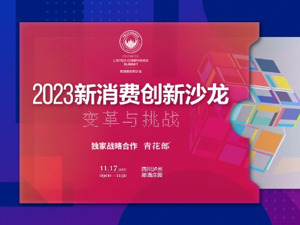 业内大咖共话“变革与挑战” 2023新消费创新沙龙倒计时5天！