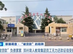 “贷款上班”成现实！181人贷了超2600万！监管部门回应员工举报：银行放贷款存在违规问题，将对其严格监管