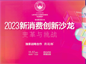 大咖共话变革与挑战 2023新消费创新沙龙即将启幕