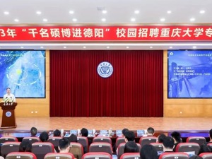 签约1124人、硕博人才占比达九成 四川德阳举行“千名硕博进德阳”活动