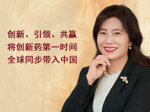 艾伯维副总裁、艾伯维中国总经理董莉君：争取推动更多中国创新药与全球同步，让患者有药可用又负担得起