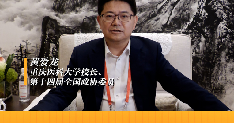 重庆医科大学校长、第十四届全国政协委员 黄爱龙