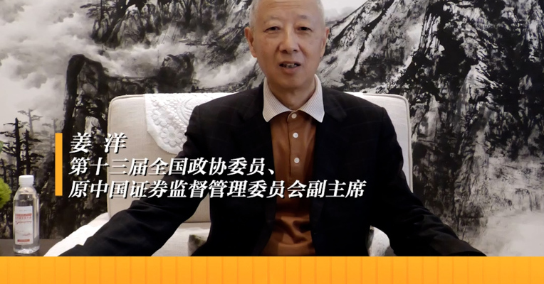 第十三届全国政协委员、原中国证券监督管理委员会副主席 姜洋