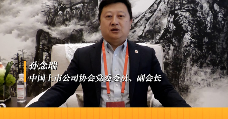 中国上市公司协会党委委员、副会长 孙念瑞