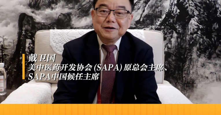 美中医药开发协会(SAPA)原总会主席、SAPA中国候任主席 戴卫国