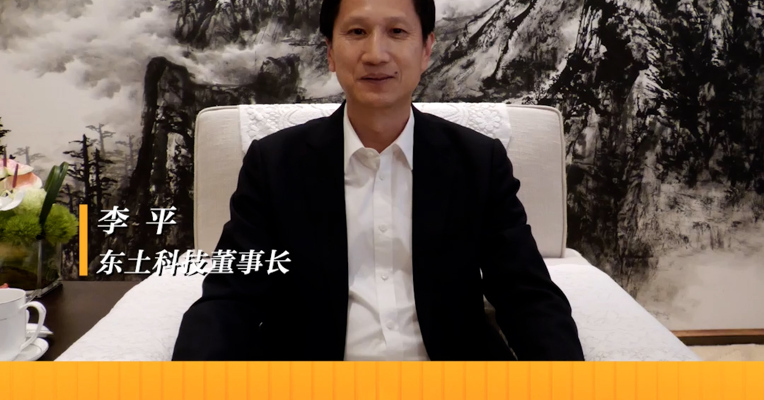 东土科技董事长 李平