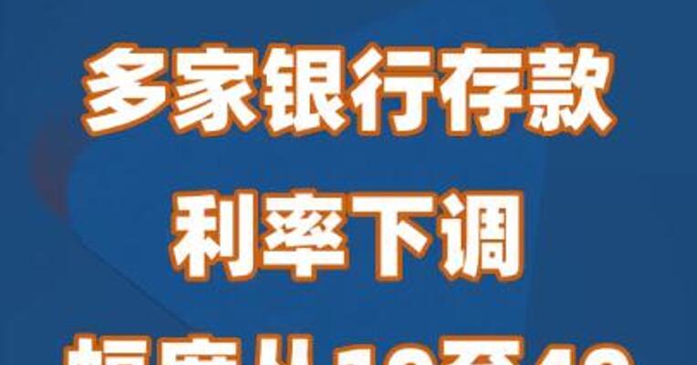 多家银行存款利率下调 幅度从10至40个基点不等