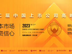 2023第十二届中国上市公司高峰论坛