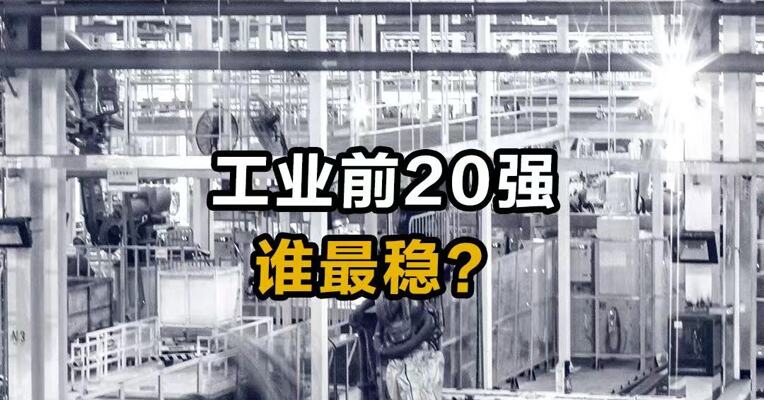 工业前20强谁最稳？