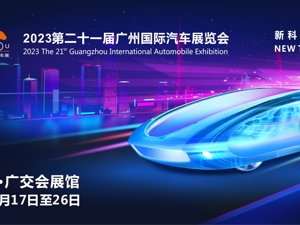 2023广州车展大幕开启：千余辆展车“参赛”，自主品牌“摩拳擦掌”